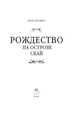 Рождество на острове Скай — изображение 2