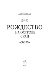 Рождество на острове Скай — Любовные романы
