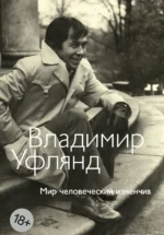Мир человеческий изменчив. Владимир Уфлянд