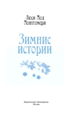 Зимние истории — изображение 5