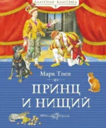Принц и нищий. Марк Твен