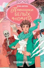 Чудовище Невы. Ирина Ширяева