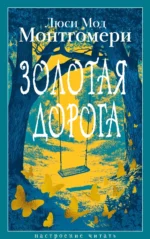 Золотая дорога. Люси Мод Монтгомери