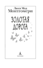 Золотая дорога — изображение 6