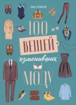 100 вещей, изменивших моду. Анаис Руантрю, Лука Галлаччо