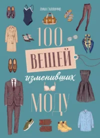 100 вещей, изменивших моду. Анаис Руантрю, Лука Галлаччо