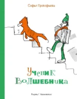 Ученик волшебника. Софья Леонидовна Прокофьева