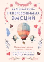 Маленькая книга непереводимых эмоций. Якопо Мелио