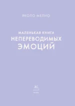 Маленькая книга непереводимых эмоций — изображение 3