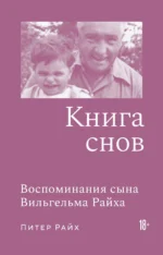 Книга снов: воспоминания сына Вильгельма Райха. Питер Райх