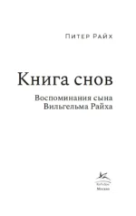 Книга снов: воспоминания сына Вильгельма Райха — изображение 2