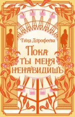 Пока ты меня ненавидишь. Тина Дорофеева