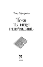 Пока ты меня ненавидишь — изображение 2