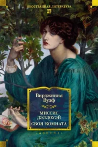 Миссис Дэллоуэй. Своя комната. Вирджиния Вулф