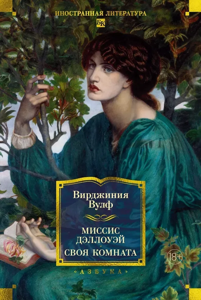 9785389324916_0.webp Миссис Дэллоуэй. Своя комната. Вирджиния Вулф