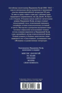 Миссис Дэллоуэй. Своя комната — Зарубежная классика