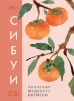 Сибуи. Японская мудрость времени. Санаэ Исида