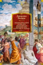Жизнеописания наиболее знаменитых живописцев, ваятелей и зодчих. Дж. Вазари