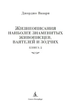 Жизнеописания наиболее знаменитых живописцев, ваятелей и зодчих — изображение 2