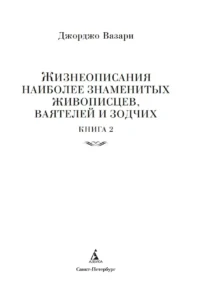 Жизнеописания наиболее знаменитых живописцев, ваятелей и зодчих — Биографии, мемуары