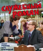 Служебный роман. Эмиль Брагинский