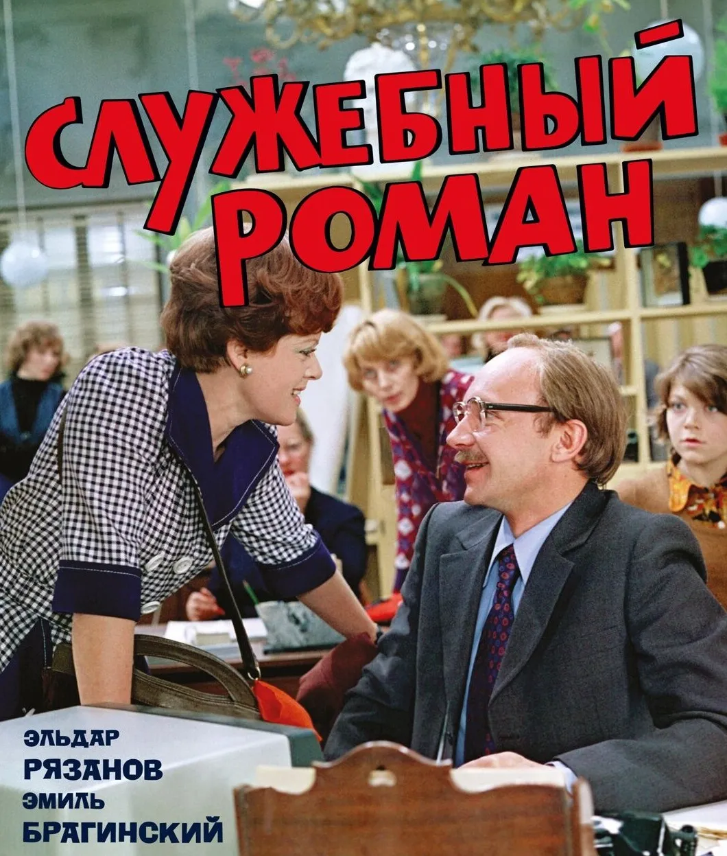 9785389325289_0.webp Служебный роман. Эмиль Брагинский
