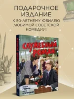 Служебный роман — изображение 2
