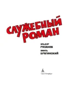 Служебный роман — изображение 6