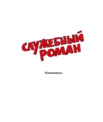 Служебный роман — изображение 8