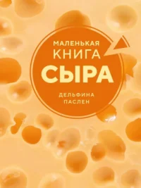 Маленькая книга сыра. Дельфина Паслен