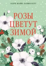 Розы цветут зимой. Одри Жайе-Лавиолетт