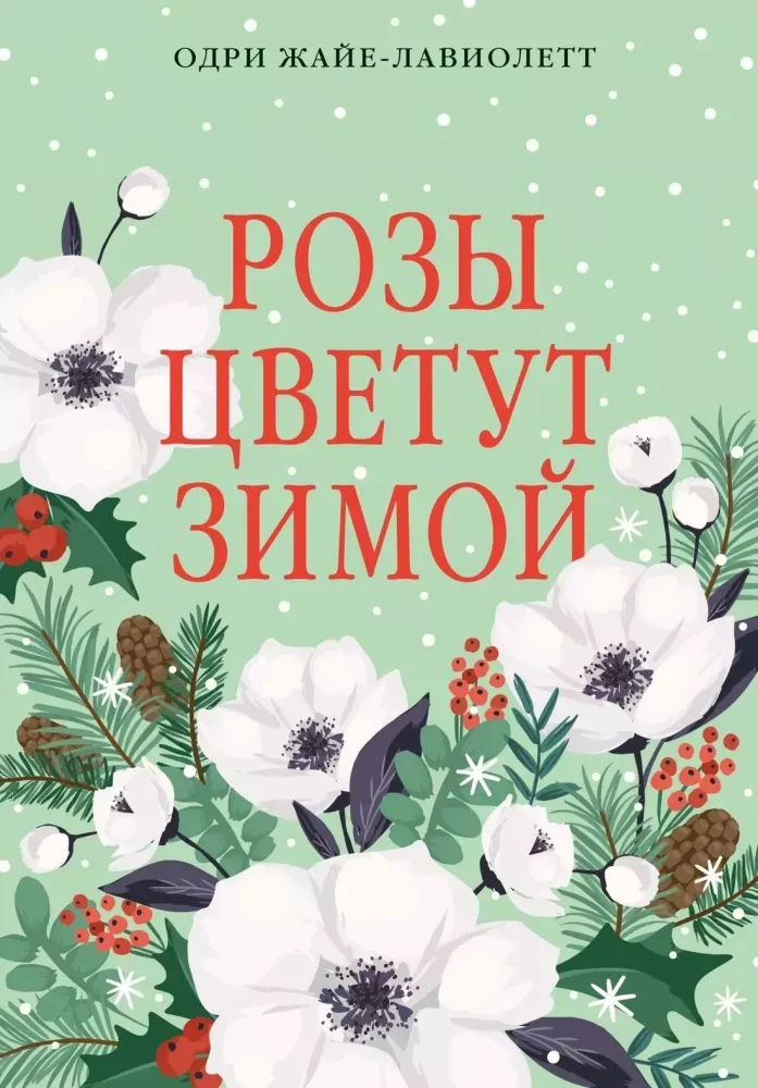9785389325838_0.webp Розы цветут зимой. Одри Жайе-Лавиолетт