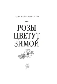 Розы цветут зимой — Современная зарубежная литература