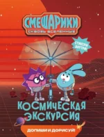 Смешарики. Сквозь вселенные. Космическая экскурсия. Допиши и дорисуй!. Мария Бутковская