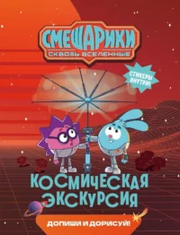 Смешарики. Сквозь вселенные. Космическая экскурсия. Допиши и дорисуй!. Мария Бутковская