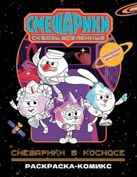 Смешарики в космосе. Раскраска-комикс. В. Павлов