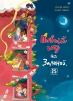 Новый год на Зелёной, 25. Джулия Бракко