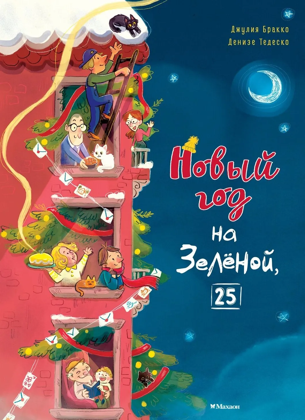 9785389326491_0.webp Новый год на Зелёной, 25. Джулия Бракко
