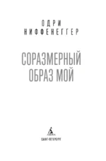Соразмерный образ мой — изображение 2