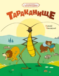 Тараканище (илл. Союзмультфильм). Корней Чуковский