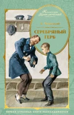 Серебряный герб. Корней Иванович Чуковский