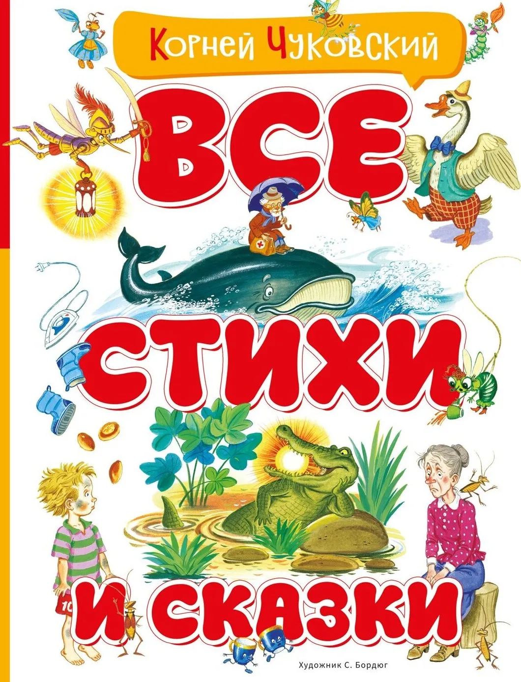9785389328365_0.webp Все стихи и сказки. Корней Иванович Чуковский