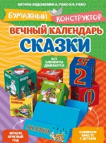 Вечный календарь. Сказки. Александр Ружо