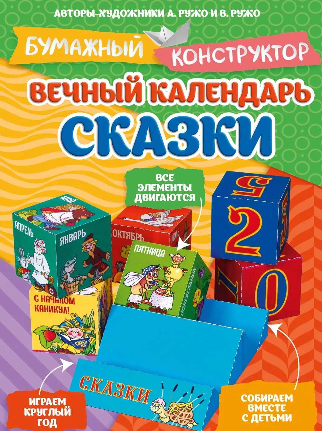 9785389328839_0.webp Вечный календарь. Сказки. Александр Ружо