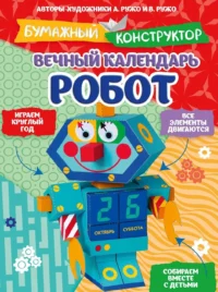 Вечный календарь. Робот. Александр Ружо