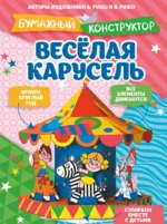 Весёлая карусель. Александр Ружо