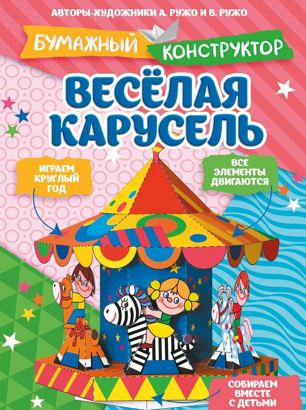 9785389328853_0.webp Весёлая карусель. Александр Ружо