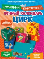 Вечный календарь. Цирк. Александр Ружо