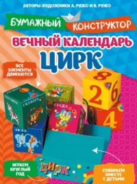 Вечный календарь. Цирк. Александр Ружо