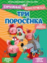 Три поросёнка. Александр Ружо